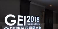 2018全球能源互聯(lián)網(wǎng)大會(huì):從中國(guó)倡議<font color=