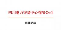 四川2018年電力交易指導(dǎo)意見 售電公司運(yùn)營指南將印發(fā)