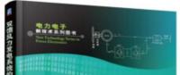 書薦：《雙饋風(fēng)力發(fā)電系統(tǒng)的建模、仿真與控制》