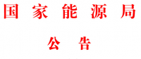 能源局2號文件：批準74項行業(yè)標準 含瓦斯發(fā)電、換熱器、空預器等