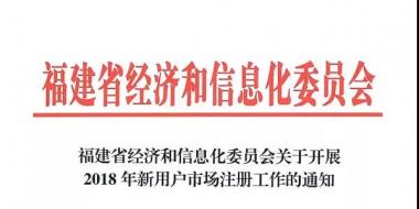 福建2018年新用戶開始市場注冊(cè) 4月12日止