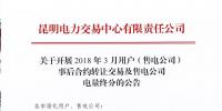 昆明電力交易中心  關(guān)于開(kāi)展2018年3月用戶(售電公司)事后<font color=