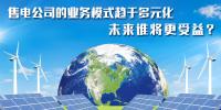 售電公司的業(yè)務(wù)模式趨于多元化 未來誰將更受益?