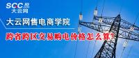 跨省跨區(qū)交易購電價格怎么算？
