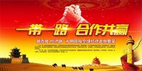 一帶一路上的中國(guó)<font color=