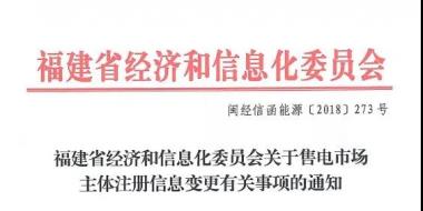 福建售電市場主體注冊(cè)信息變更有關(guān)事項(xiàng)發(fā)布：公示時(shí)間為5個(gè)工作日