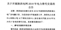 陜西電網(wǎng)2018年“以大代小”發(fā)電權(quán)替代交易:大容量替代小容量 低煤耗替代高煤耗