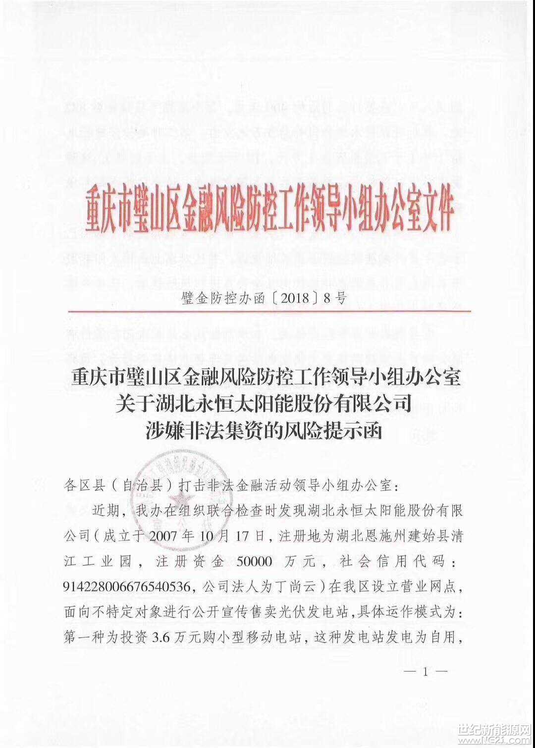 全國首發(fā)紅頭文件：警惕利用戶用光伏非法集資！