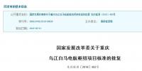 重磅|國家發(fā)展改革委批復同意建設(shè)重慶烏江白馬電航樞紐