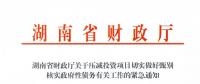 緊急通知！湖南要求各地按“停、緩、調(diào)、撤”原則壓減投資項(xiàng)目！未開工非重點(diǎn)項(xiàng)目一律停建！