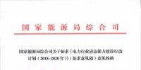 能源局發(fā)文：提高電力突發(fā)事件應(yīng)對能力 應(yīng)對我國電網(wǎng)形勢