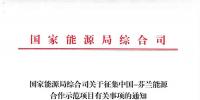 能源局:征集中國—芬蘭能源合作示范項(xiàng)目有關(guān)事項(xiàng) 重點(diǎn)領(lǐng)域<font color=