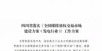劃重點(diǎn) | 《四川省落實(shí)〈全國(guó)碳排放權(quán)<font color=