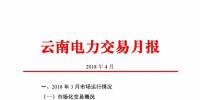 云南4月電力交易月報(bào):省內(nèi)市場共成交電量66.76億千瓦時(shí)
