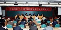 江蘇省電力公司推進(jìn)電力<font color=