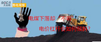 大云網(wǎng)售電觀察：電煤下落卻“不明”，電價杠桿會如何傾斜？