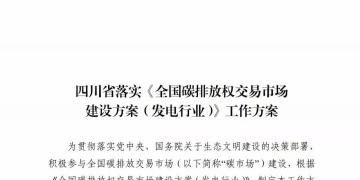 劃重點 | 《四川省落實〈全國碳排放權(quán)交易市場建設(shè)方案（發(fā)電行業(yè)）〉工作方案》發(fā)布，2020年開展配額現(xiàn)貨交易