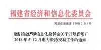 福建省經(jīng)信委《關(guān)于開展新用戶2018年5-12月電力<font color=