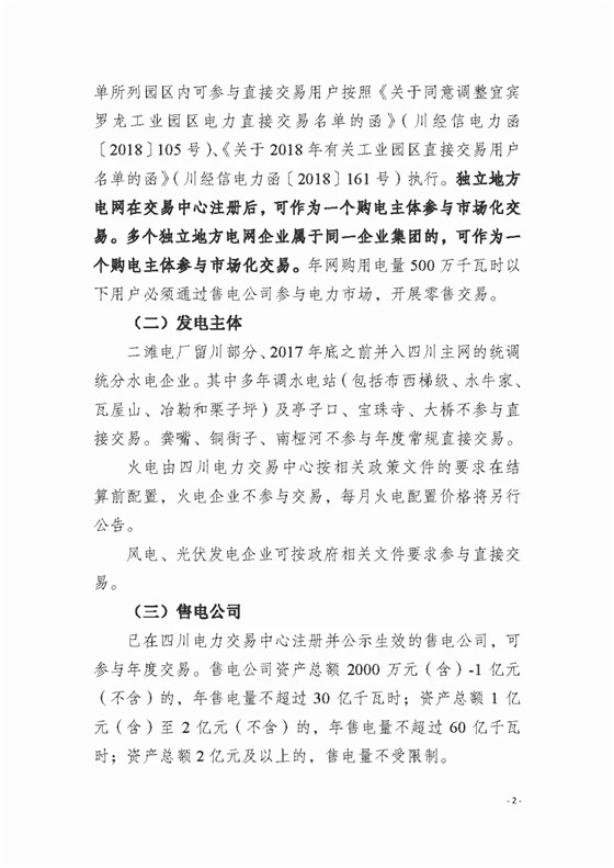 四川2018年度電力直接交易1號公告：風(fēng)電、光伏、部分水電企業(yè)可參與直接交易