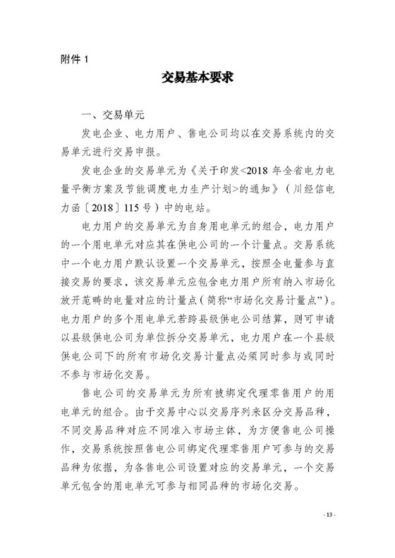 四川2018年度電力直接交易1號公告：風(fēng)電、光伏、部分水電企業(yè)可參與直接交易