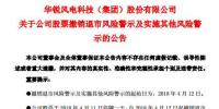 華銳風(fēng)電退市<font color=