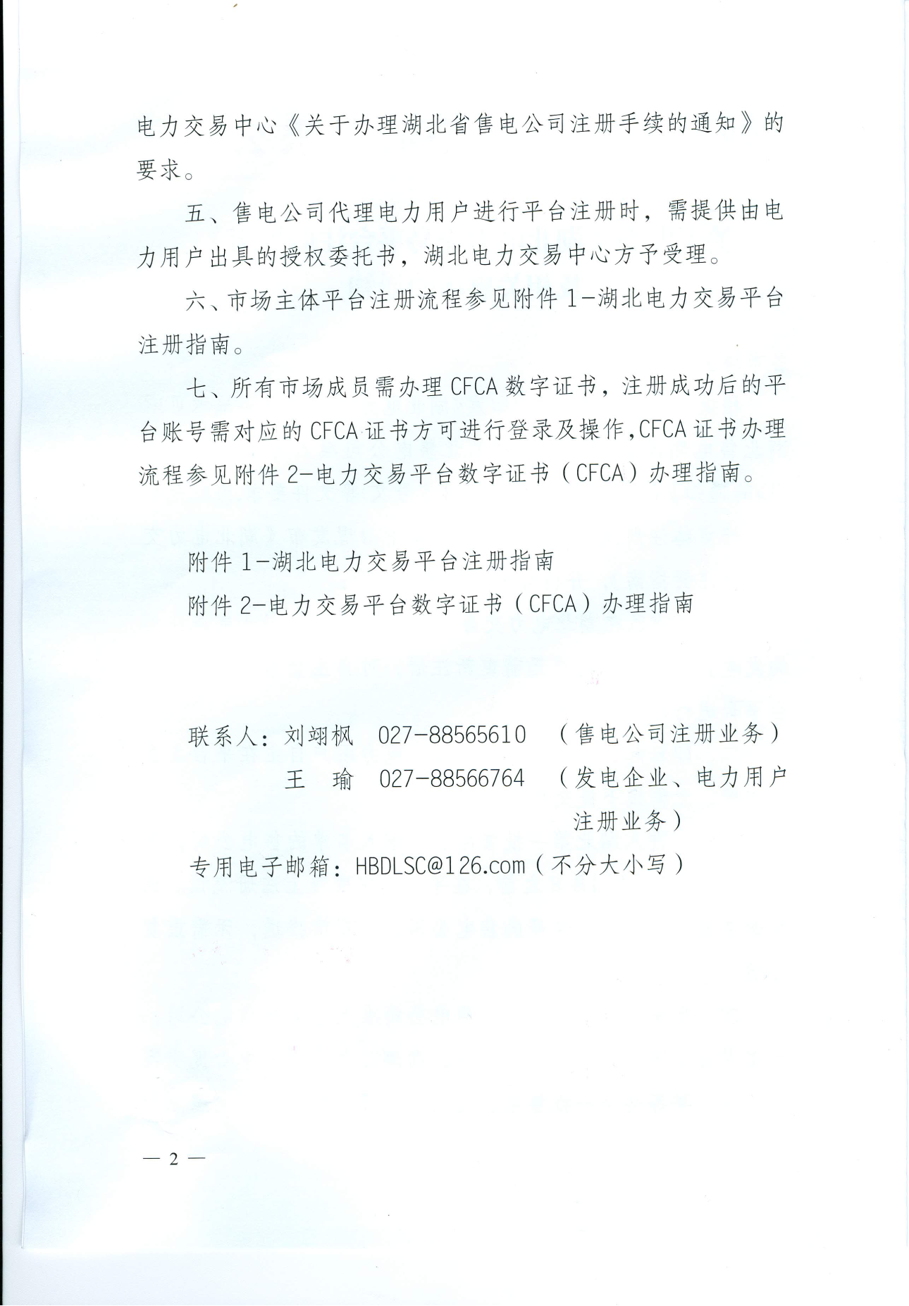 【湖北省電力交易中心】關(guān)于發(fā)布《湖北電力交易平臺注冊指南》及相關(guān)事項的通知