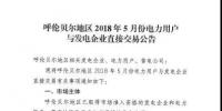 呼倫貝爾地區(qū)2018年5月電力用戶與發(fā)電企業(yè)直接交易 風(fēng)火比例3:7