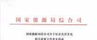 重磅文件齊發(fā)！國(guó)家能源局征求地面、分布式光伏管理辦法意見(jiàn)稿（附全文）