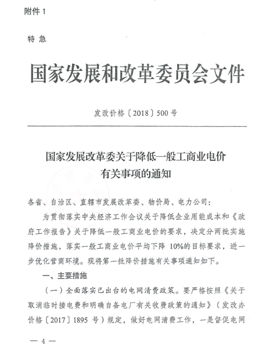特急！國家發(fā)改委發(fā)布《關(guān)于降低一般工商業(yè)電價(jià)有關(guān)事項(xiàng)的通知》：進(jìn)一步規(guī)范和降低電網(wǎng)環(huán)節(jié)收費(fèi)