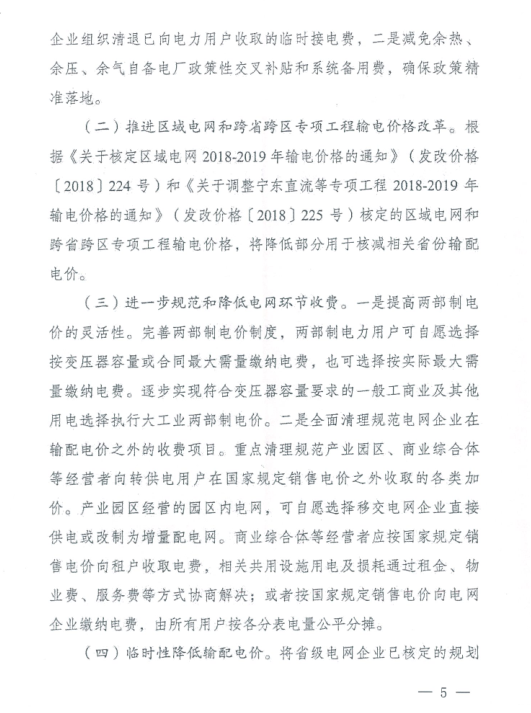 特急！國家發(fā)改委發(fā)布《關(guān)于降低一般工商業(yè)電價(jià)有關(guān)事項(xiàng)的通知》：進(jìn)一步規(guī)范和降低電網(wǎng)環(huán)節(jié)收費(fèi)