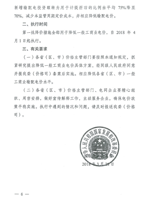 特急！國家發(fā)改委發(fā)布《關(guān)于降低一般工商業(yè)電價(jià)有關(guān)事項(xiàng)的通知》：進(jìn)一步規(guī)范和降低電網(wǎng)環(huán)節(jié)收費(fèi)