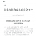 特急！國(guó)家發(fā)改委發(fā)布《關(guān)于降低一般工商業(yè)電價(jià)有關(guān)事項(xiàng)的通知》：進(jìn)一步規(guī)范和降低電網(wǎng)環(huán)節(jié)收費(fèi)