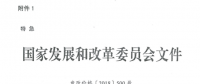 特急！國家發(fā)改委發(fā)布《關(guān)于降低一般工商業(yè)電價有關(guān)事項(xiàng)的通知》：進(jìn)一步規(guī)范和降低電網(wǎng)環(huán)節(jié)收費(fèi)