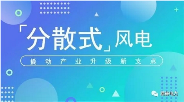 我國分散式風(fēng)電項目能走多遠？