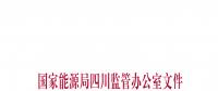 【四川能監(jiān)辦】關于印發(fā)《2018年四川電力交易指導意見》的通知