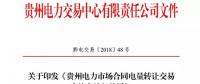 貴州電力市場合同電量轉讓交易實施辦法發(fā)布