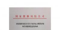 國家能源局綜合司印發(fā)了《關(guān)于征求<font color=