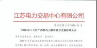 2018年5月份江蘇省電力集中<font color=