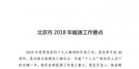 北京市2018年能源工作要點(diǎn)：打造“源網(wǎng)荷儲(chǔ)”協(xié)調(diào)發(fā)展的<font color=