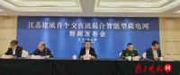 國內首個交直流混合智能型微電網(wǎng)正式投運