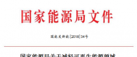 能源局減輕可再生能源領(lǐng)域企業(yè)負(fù)擔(dān)！鼓勵(lì)發(fā)電企業(yè)超過最低保障性收購小時(shí)數(shù)的電量參與交易