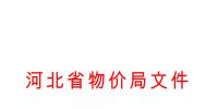 河北發(fā)布《關(guān)于全面深化價(jià)格機(jī)制改革的實(shí)施意見(jiàn)》:燃煤機(jī)組<font color=
