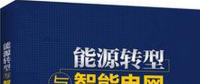 學(xué)習(xí)書單∣8本書，了解智能電網(wǎng)的發(fā)展路線與關(guān)鍵技術(shù)