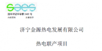 山東省環(huán)保廳近期受理2個(gè)熱電聯(lián)產(chǎn)項(xiàng)目