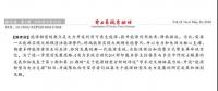 舒印彪、凌文等署名文章 《關于能源轉型分析的評述》