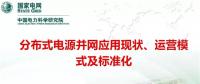 分布式電源并網(wǎng)應(yīng)用現(xiàn)狀、運(yùn)營模式及標(biāo)準(zhǔn)化