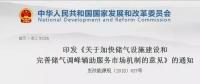 發(fā)改委出臺(tái)天然氣發(fā)展政策，孕育百億市場(chǎng)！