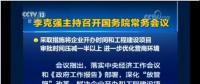 國務(wù)院常務(wù)會：工程項目審批發(fā)生重大變革！審批時間壓減一半以上