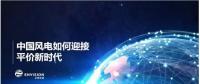 遠(yuǎn)景發(fā)布新機(jī)型和新技術(shù)，迎接中國風(fēng)電平價(jià)上網(wǎng)新時(shí)代