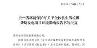 貴州省環(huán)保廳批復(fù)2個(gè)電力項(xiàng)目環(huán)境影響報(bào)告書
